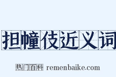 担幢伎近义词是什么意思的图片